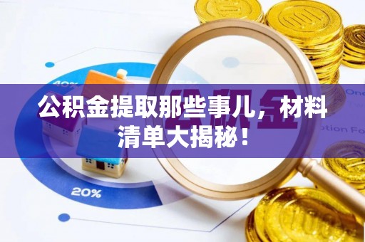 北斗公积金提取那些事儿，材料清单大揭秘！