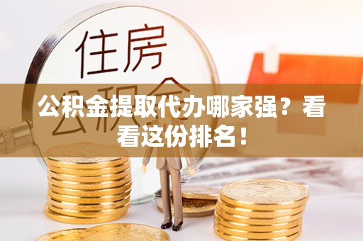 北斗公积金提取代办哪家强？看看这份排名！