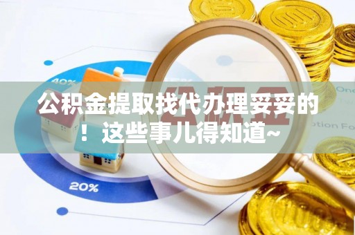 北斗公积金提取找代办理妥妥的！这些事儿得知道~