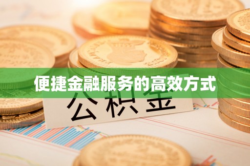 北斗便捷金融服务的高效方式