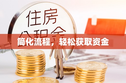 北斗简化流程，轻松获取资金