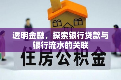 北斗透明金融，探索银行贷款与银行流水的关联