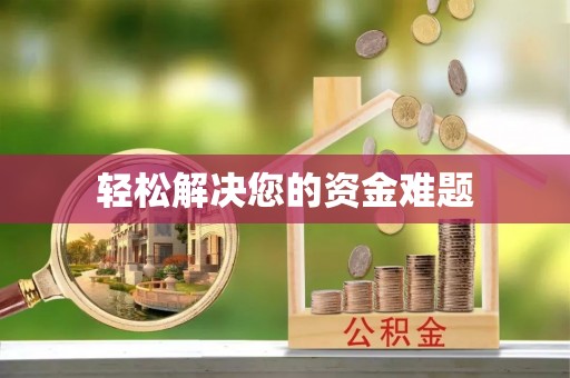 北斗轻松解决您的资金难题