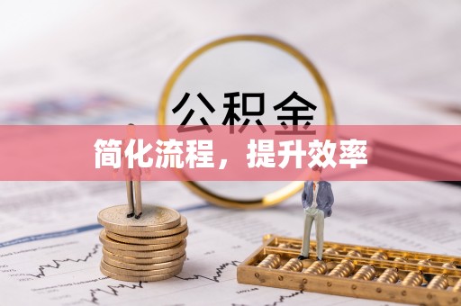 北斗简化流程，提升效率