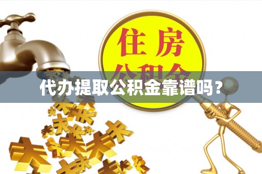 北斗代办提取公积金靠谱吗？
