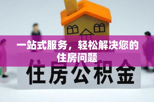北斗一站式服务，轻松解决您的住房问题