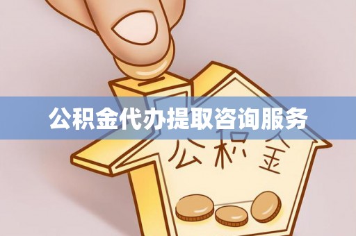 北斗公积金代办提取咨询服务