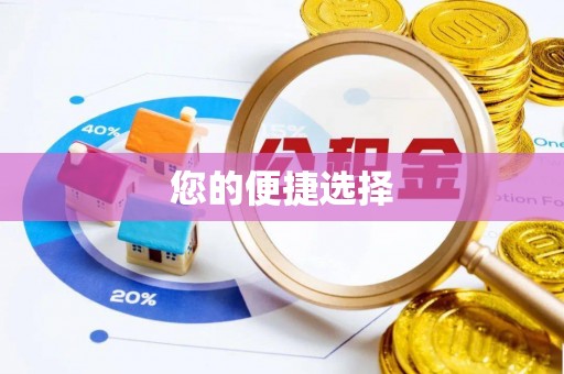 北斗您的便捷选择