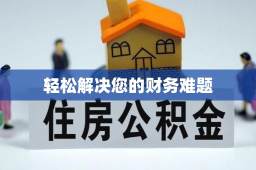 北斗轻松解决您的财务难题