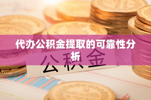 北斗代办公积金提取的可靠性分析