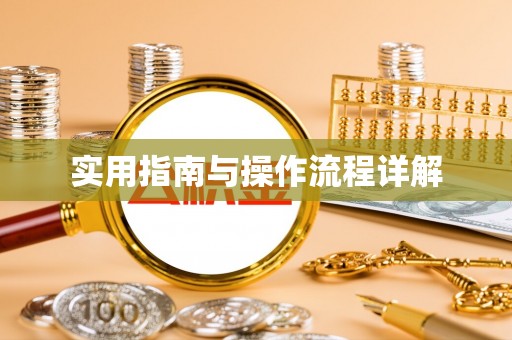北斗实用指南与操作流程详解