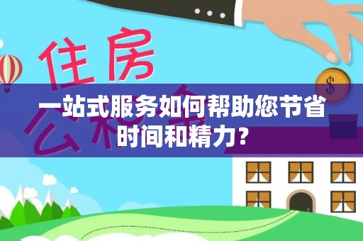 北斗一站式服务如何帮助您节省时间和精力？