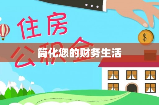 北斗简化您的财务生活