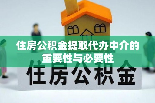 北斗住房公积金提取代办中介的重要性与必要性