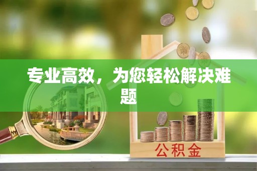 北斗专业高效，为您轻松解决难题