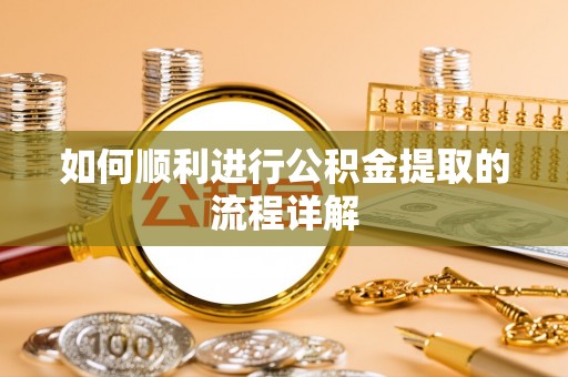 北斗如何顺利进行公积金提取的流程详解