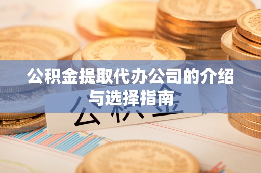 北斗公积金提取代办公司的介绍与选择指南
