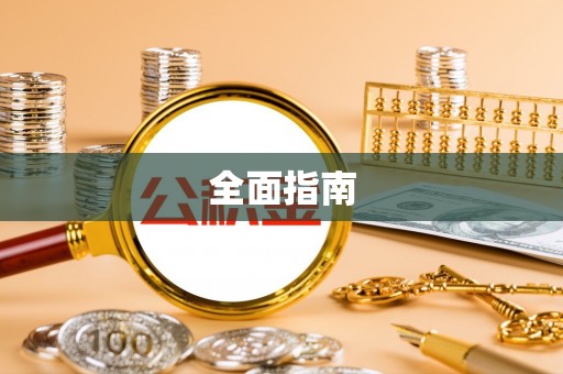 北斗全面指南