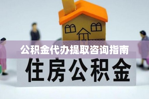 北斗公积金代办提取咨询指南