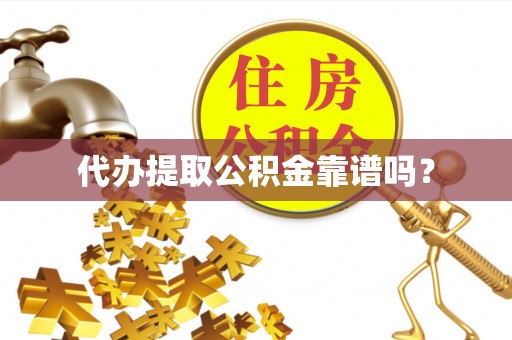 北斗代办提取公积金靠谱吗？