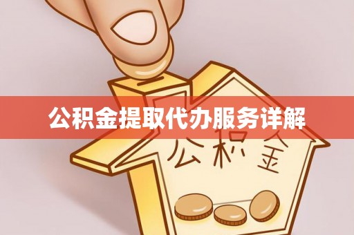 北斗公积金提取代办服务详解