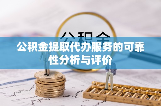 北斗公积金提取代办服务的可靠性分析与评价