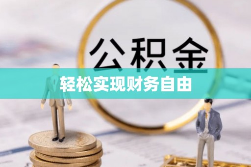 北斗轻松实现财务自由