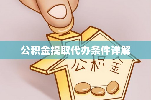 北斗公积金提取代办条件详解