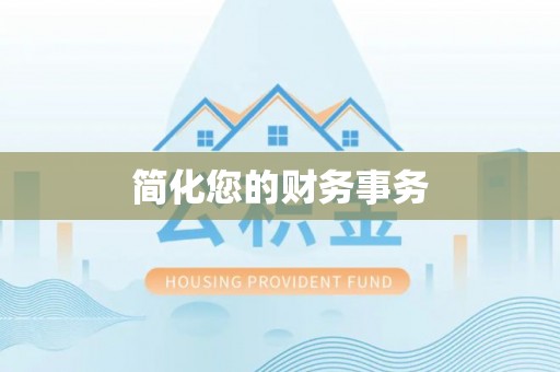 北斗简化您的财务事务