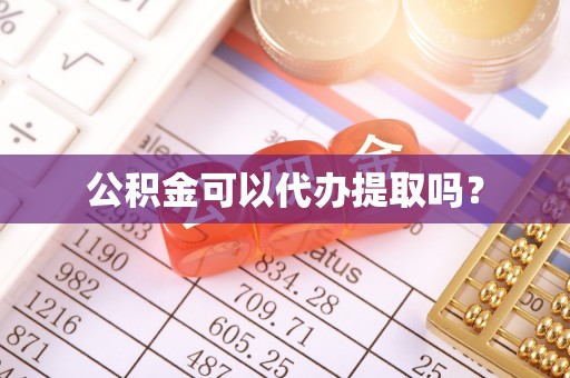 北斗公积金可以代办提取吗？