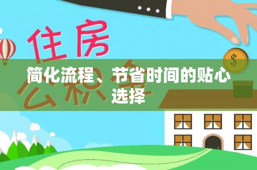 北斗简化流程、节省时间的贴心选择