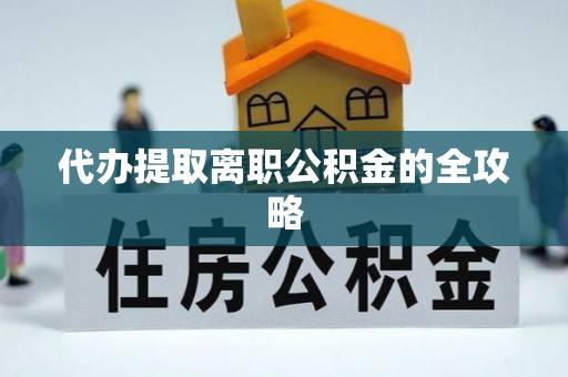 北斗代办提取离职公积金的全攻略