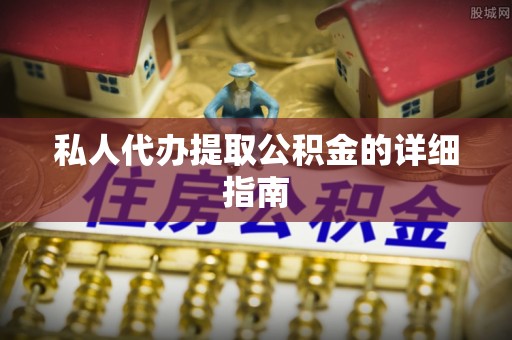 北斗私人代办提取公积金的详细指南