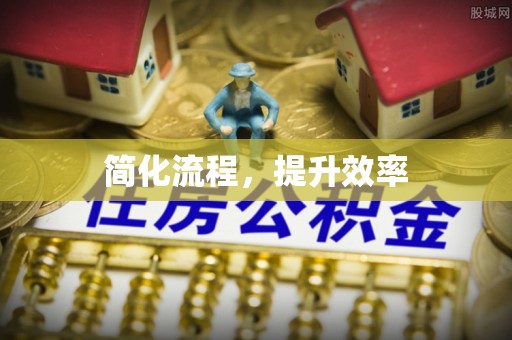 北斗简化流程，提升效率