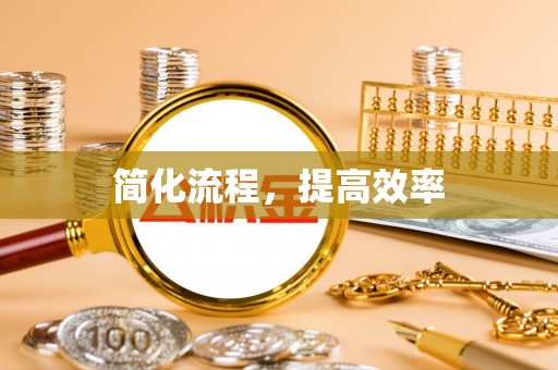 北斗简化流程，提高效率