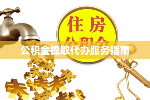 北斗公积金提取代办服务指南