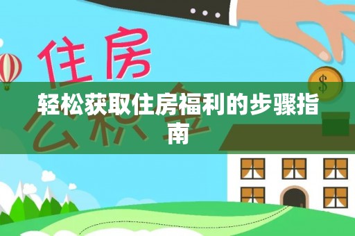 北斗轻松获取住房福利的步骤指南