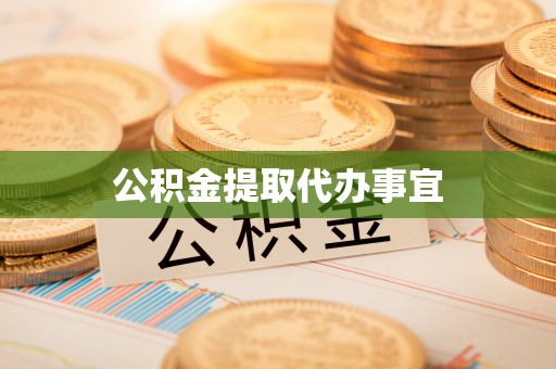 北斗公积金提取代办事宜