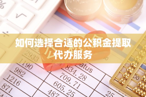 北斗如何选择合适的公积金提取代办服务