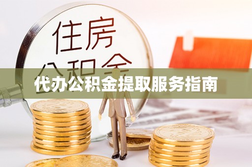 北斗代办公积金提取服务指南