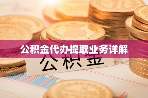 北斗公积金代办提取业务详解