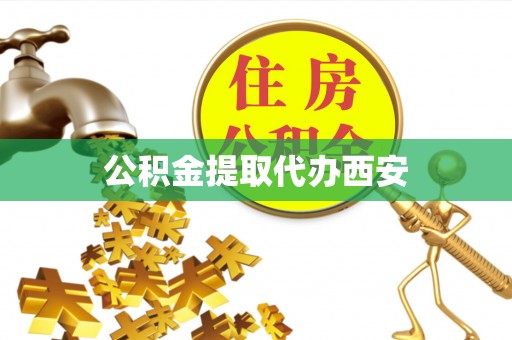 北斗公积金提取代办西安