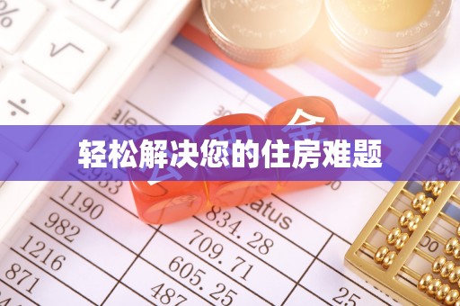 北斗轻松解决您的住房难题