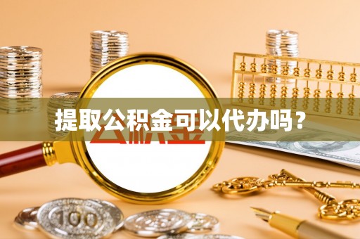 北斗提取公积金可以代办吗？