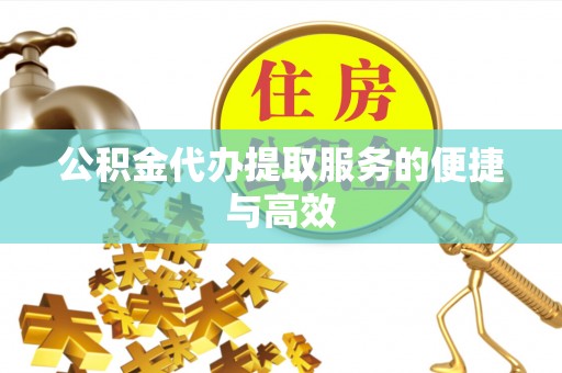 北斗公积金代办提取服务的便捷与高效