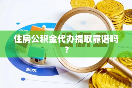 北斗住房公积金代办提取靠谱吗？