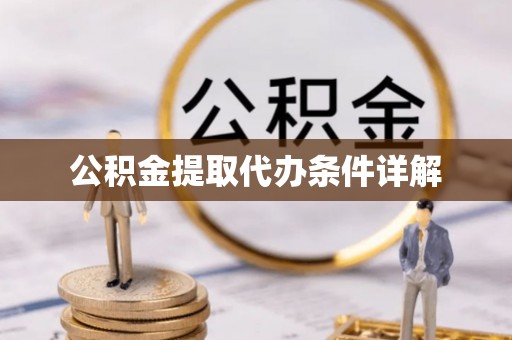 北斗公积金提取代办条件详解