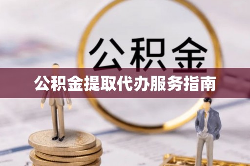 北斗公积金提取代办服务指南