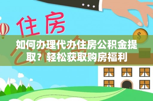 北斗如何办理代办住房公积金提取？轻松获取购房福利