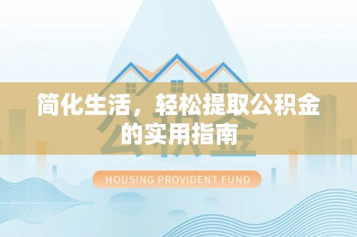 北斗简化生活，轻松提取公积金的实用指南